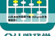 ev扑克软件官网下载（bicycle扑克牌软件）