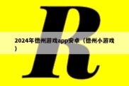 2024年德州游戏app安卓（德州小游戏）