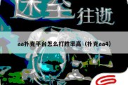 aa扑克平台怎么打胜率高（扑克aa4）