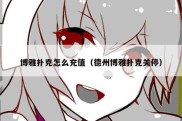 博雅扑克怎么充值（德州博雅扑克关停）