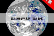 德友俱乐部不出款（德友是啥）