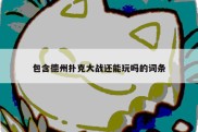 包含德州扑克大战还能玩吗的词条