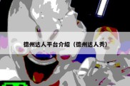 德州达人平台介绍（德州达人秀）