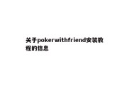 关于pokerwithfriend安装教程的信息