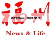途游德州app（途游德州APP）