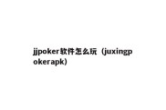 jjpoker软件怎么玩（juxingpokerapk）