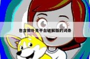 包含微扑克平台破解版的词条