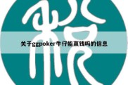 关于ggpoker牛仔能赢钱吗的信息