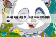 888扑克在线登录（扑克9888密码牌图解）