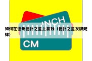如何在德州德扑之星上赢钱（德扑之星发牌规律）