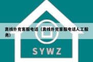 离线扑克客服电话（离线扑克客服电话人工服务）