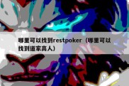 哪里可以找到restpoker（哪里可以找到道家高人）