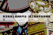 有没有线上德州的平台（线上德州平台有哪些?）