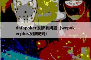 dafapoker发牌有问题（wepokerplus发牌规则）