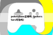pokerchase正规吗（pokerstars可信吗）