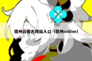 德州云官方网站入口（德州online）