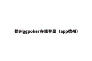 德州ggpoker在线登录（app德州）