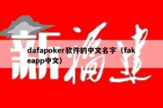 dafapoker软件的中文名字（fakeapp中文）