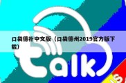 口袋德扑中文版（口袋德州2019官方版下载）