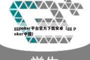 ggpoker平台官方下载安卓（gg poker中国）