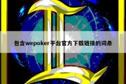 包含wepoker平台官方下载链接的词条