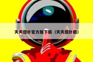 天天德扑官方版下载（天天德扑圈）