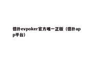 德扑evpoker官方唯一正版（德扑app平台）