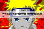 传奇扑克台子怎么进俱乐部（传奇扑克怎么盈利）