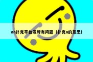 aa扑克平台发牌有问题（扑克a的意思）