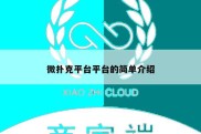 微扑克平台平台的简单介绍