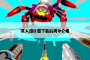 真人德扑圈下载的简单介绍