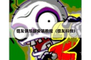 德友俱乐部安装教程（德友科技）