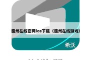 德州在线官网ios下载（德州在线游戏）