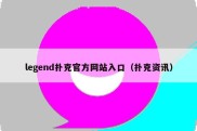 legend扑克官方网站入口（扑克资讯）