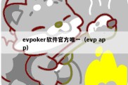 evpoker软件官方唯一（evp app）
