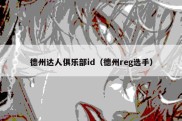 德州达人俱乐部id（德州reg选手）