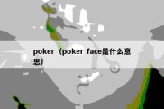 poker（poker face是什么意思）