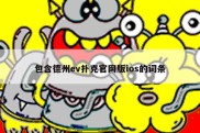 包含德州ev扑克官网版ios的词条