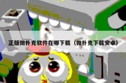 正版微扑克软件在哪下载（微扑克下载安卓）