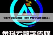 德扑之星官网攻略（德扑之星官网攻略最新）