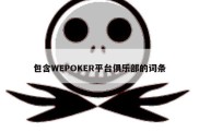 包含WEPOKER平台俱乐部的词条