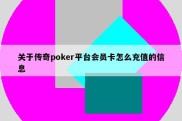 关于传奇poker平台会员卡怎么充值的信息