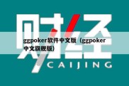 ggpoker软件中文版（ggpoker中文旗舰版）