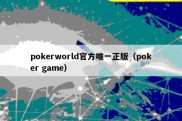 pokerworld官方唯一正版（poker game）