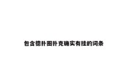 包含德扑圈扑克确实有挂的词条