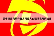 关于微扑克软件官方网站入口玩法攻略的信息
