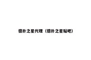 德扑之星代理（德扑之星贴吧）