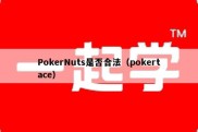 PokerNuts是否合法（pokertace）