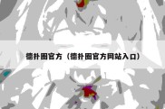 德扑圈官方（德扑圈官方网站入口）