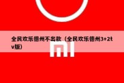 全民欢乐德州不出款（全民欢乐德州3+2tv版）